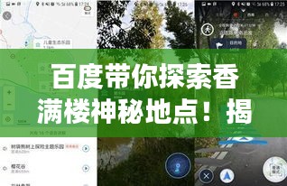 百度帶你探索香滿樓神秘地點(diǎn)！揭秘其位置，開啟探索之旅！