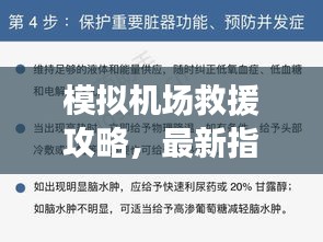 模擬機(jī)場救援攻略，最新指南助你輕松應(yīng)對緊急情況！