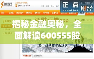 揭秘金融奧秘，全面解讀600555股票APP應(yīng)用指南