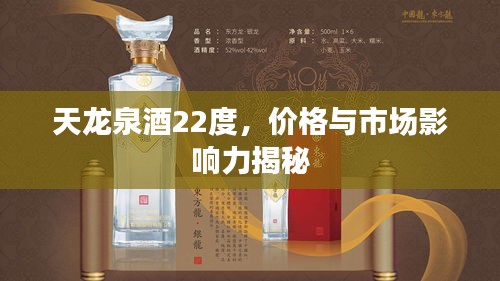 天龍泉酒22度，價(jià)格與市場(chǎng)影響力揭秘