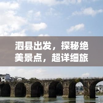 泗縣出發(fā)，探秘絕美景點(diǎn)，超詳細(xì)旅游攻略！