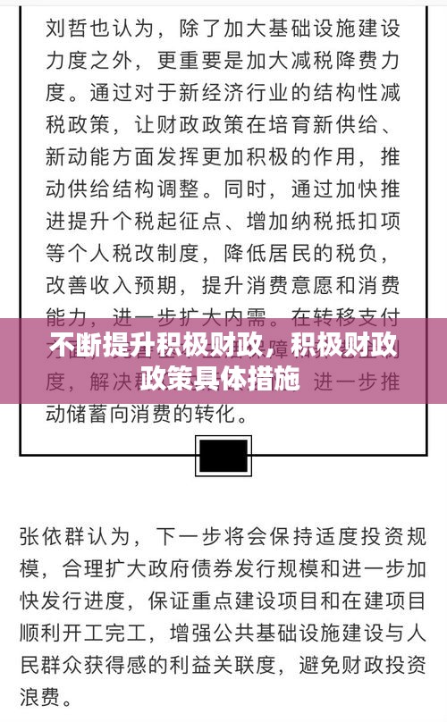 不斷提升積極財(cái)政，積極財(cái)政政策具體措施 