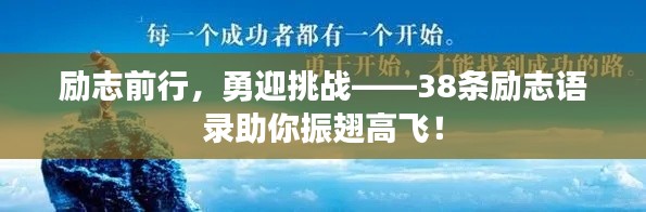 勵志前行，勇迎挑戰(zhàn)——38條勵志語錄助你振翅高飛！