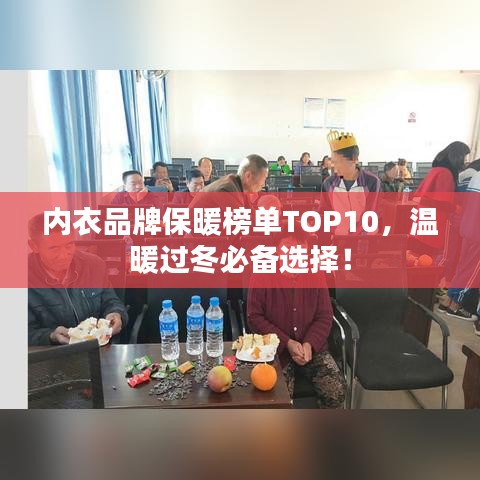 內(nèi)衣品牌保暖榜單TOP10，溫暖過冬必備選擇！