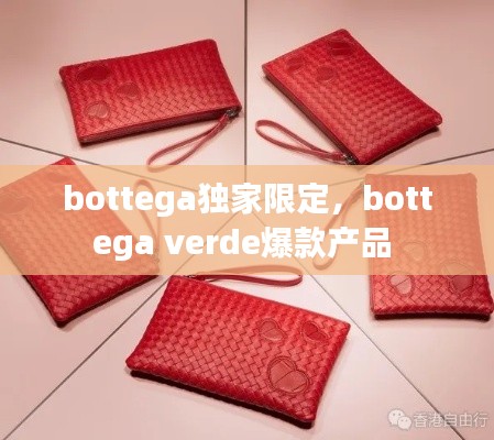 bottega獨家限定，bottega verde爆款產(chǎn)品 