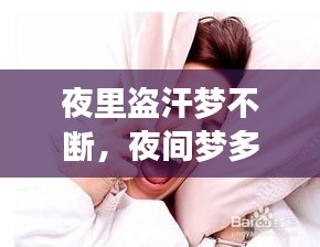 夜里盜汗夢不斷，夜間夢多盜汗是什么病因 