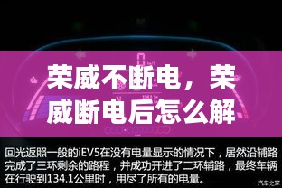 榮威不斷電，榮威斷電后怎么解除故障燈 