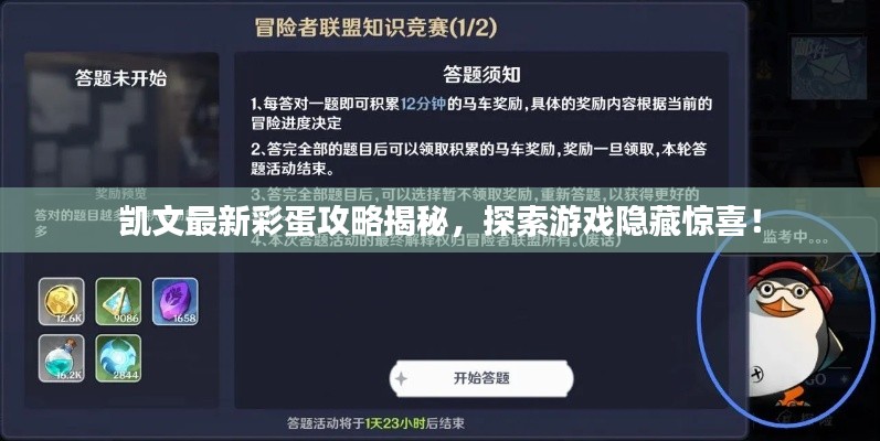 凱文最新彩蛋攻略揭秘，探索游戲隱藏驚喜！