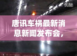 唐訊車禍最新消息新聞發(fā)布會，事故進展及傷亡情況披露