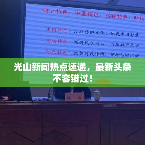 光山新聞熱點速遞，最新頭條不容錯過！