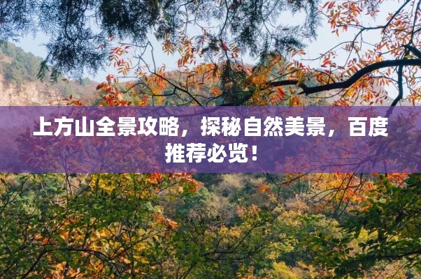 上方山全景攻略，探秘自然美景，百度推薦必覽！