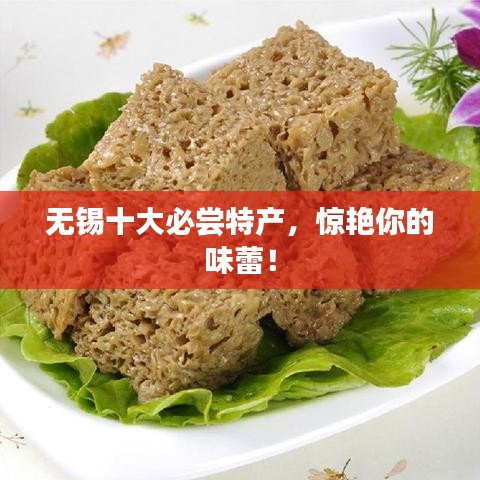 無(wú)錫十大必嘗特產(chǎn)，驚艷你的味蕾！