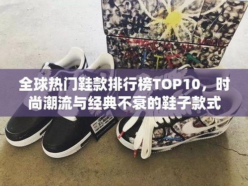 全球熱門鞋款排行榜TOP10，時尚潮流與經典不衰的鞋子款式盤點！