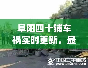 阜陽四十鋪車禍實(shí)時(shí)更新，最新消息與現(xiàn)場情況