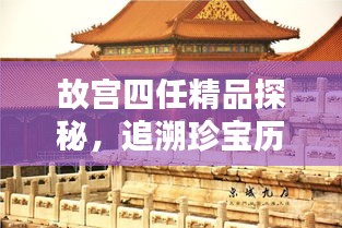 故宮四任精品探秘，追溯珍寶歷程，領(lǐng)略文化魅力