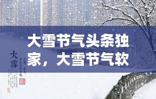 大雪節(jié)氣頭條獨(dú)家，大雪節(jié)氣軟文 