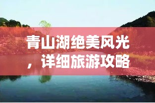 青山湖絕美風(fēng)光，詳細(xì)旅游攻略來(lái)襲！