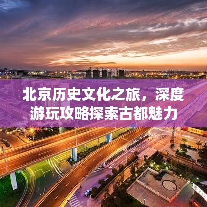 北京歷史文化之旅，深度游玩攻略探索古都魅力