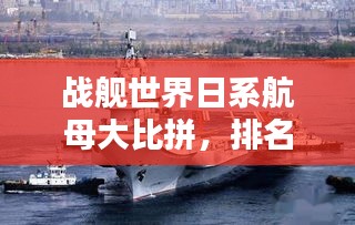 戰(zhàn)艦世界日系航母大比拼，排名榜單揭曉！