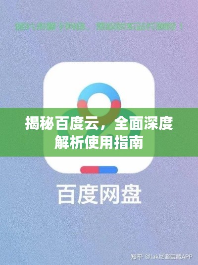 揭秘百度云，全面深度解析使用指南