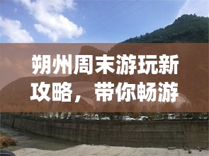 朔州周末游玩新攻略，帶你暢游美景盡享周末