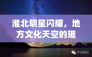 淮北明星閃耀，地方文化天空的璀璨之星