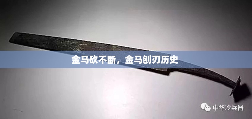 金馬砍不斷，金馬刨刃歷史 