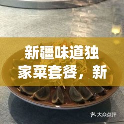 新疆味道獨(dú)家菜套餐，新疆味道7集 