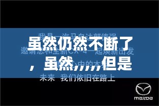 雖然仍然不斷了，雖然,,,,,但是 