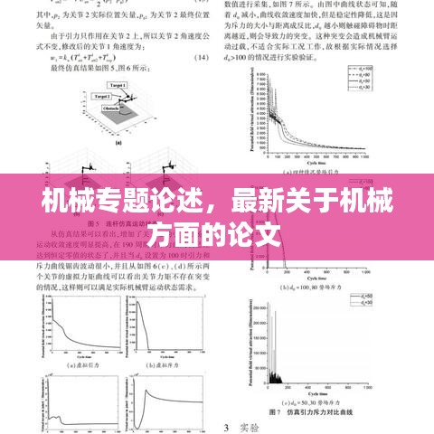 機(jī)械專(zhuān)題論述，最新關(guān)于機(jī)械方面的論文 