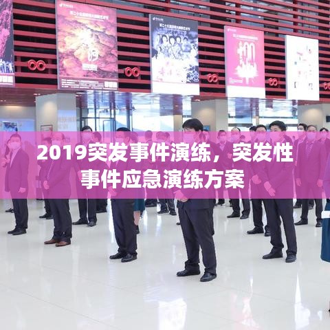 2019突發(fā)事件演練，突發(fā)性事件應(yīng)急演練方案 