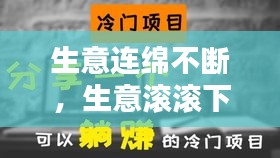 生意連綿不斷，生意滾滾下一句說(shuō)什么 