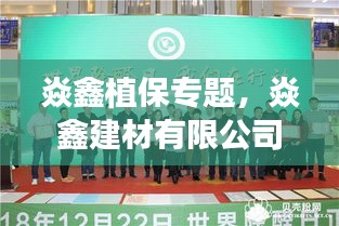 焱鑫植保專題，焱鑫建材有限公司 