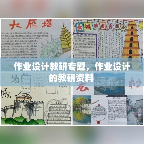 作業(yè)設(shè)計教研專題，作業(yè)設(shè)計的教研資料 