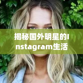 揭秘國外明星的Instagram生活