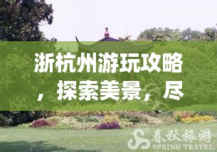 浙杭州游玩攻略，探索美景，盡享愜意時(shí)光