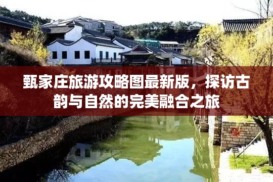 甄家莊旅游攻略圖最新版，探訪古韻與自然的完美融合之旅