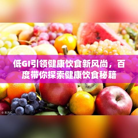 低GI引領(lǐng)健康飲食新風(fēng)尚，百度帶你探索健康飲食秘籍