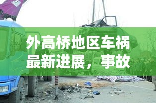 外高橋地區(qū)車禍最新進(jìn)展，事故原因揭秘，后續(xù)處理取得新進(jìn)展