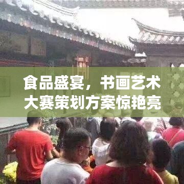 食品盛宴，書畫藝術(shù)大賽策劃方案驚艷亮相！