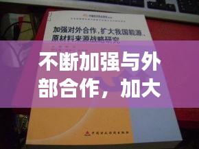 不斷加強(qiáng)與外部合作，加大對(duì)外合作 