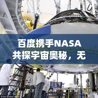 百度攜手NASA共探宇宙奧秘，無限可能的星際之旅