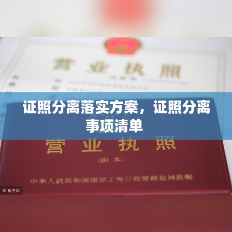 證照分離落實方案，證照分離事項清單 