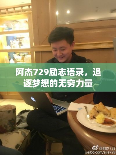 阿杰729勵志語錄，追逐夢想的無窮力量