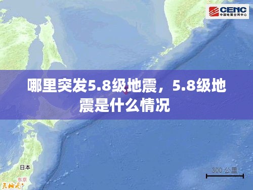 哪里突發(fā)5.8級地震，5.8級地震是什么情況 