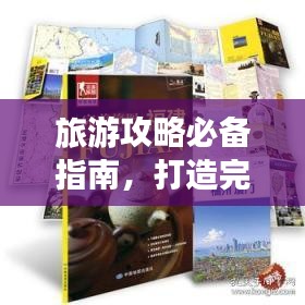 旅游攻略必備指南，打造完美旅行體驗(yàn)！