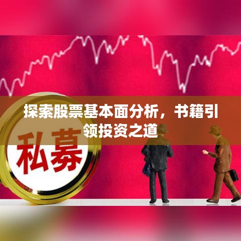 探索股票基本面分析，書籍引領(lǐng)投資之道