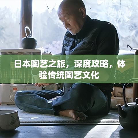 日本陶藝之旅，深度攻略，體驗(yàn)傳統(tǒng)陶藝文化