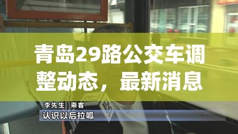 青島29路公交車調(diào)整動(dòng)態(tài)，最新消息揭秘路線變動(dòng)！