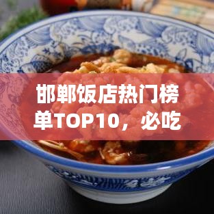 邯鄲飯店熱門榜單TOP10，必吃美食店鋪大揭秘！